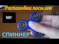 [720p] Распаковки с GearBest #6 - бюджетный спиннер (Fidget Spinner) [Тренд 2K17]