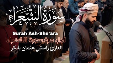 تلاوة كاملة جدید ° من سورة الشعراء ° القارئ راستي عثمان بابكر | Surah Al Shu'ara | Rasti Othman