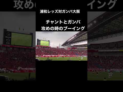 🟡レッズサポーターチャント＆ガンバ攻めの時のブーイング！浦和レッズ対ガンバ大阪＃Jリーグ＃サポーター＃チャント＃ワールドカップ＃浦和レッズ＃サッカー日本代表＃日本代表＃AFCチャンピオンズリーグ