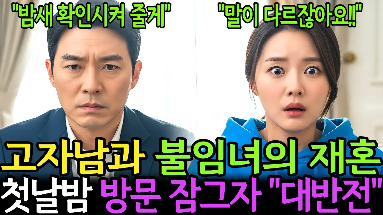 애 못 낳는다고 쫓겨난 이혼녀, 백만장자 고자 남자와 결혼했더니... 신혼 첫날밤 남편이 방문을 걸어 잠그며 ㅣ노후사연 ㅣ시니어사연 ㅣ사연채널 ㅣ오디오북