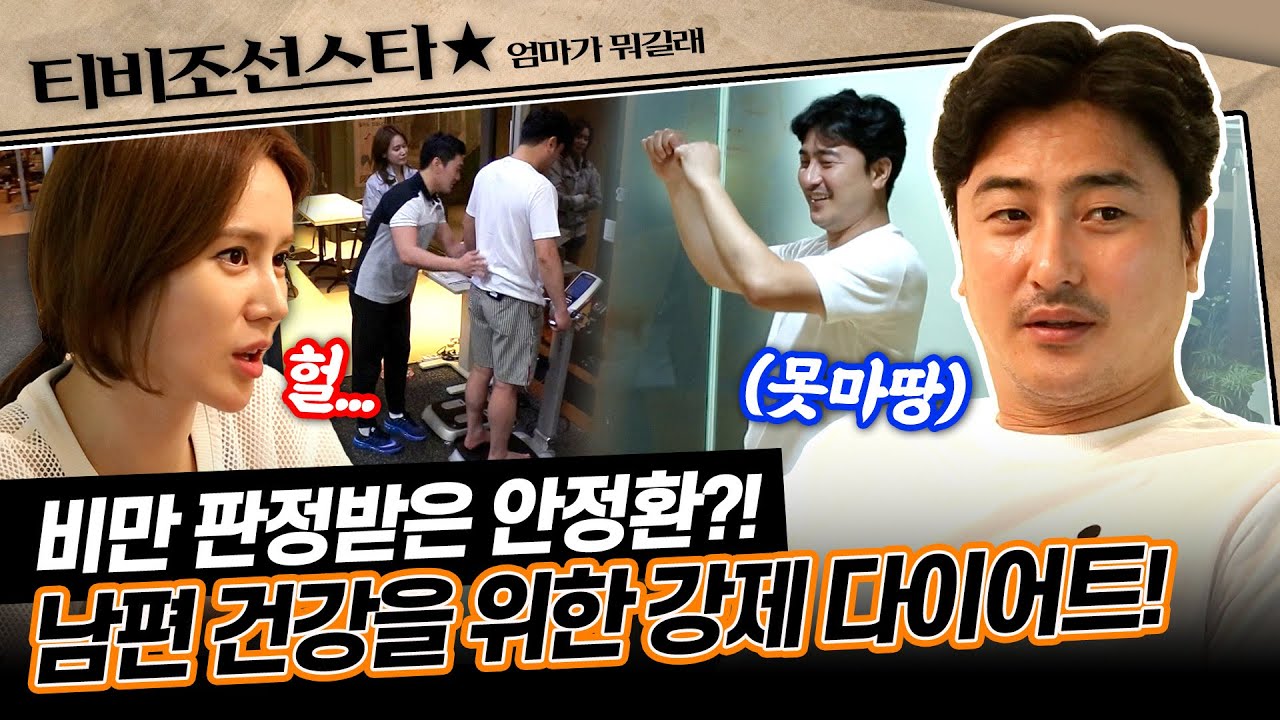 [#엄마가뭐길래] 그 어디서도 볼 수 없었던 안정환의 줌바 댄스?🕺🏻 남편을 위한 이혜원의 폭풍 관리 돌입! #TVCHOSUNSTAR (TV CHOSUN 160707 방송)