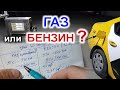 ГАЗ или БЕНЗИН что лучше?