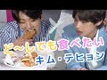【日本語字幕】ど〜しても食べたいキムテヒョン!(BTS/防弾少年団)