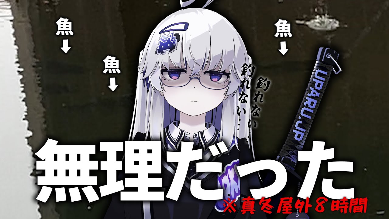 【虚無】釣　れ　な　い【VEE/亞生うぱる】