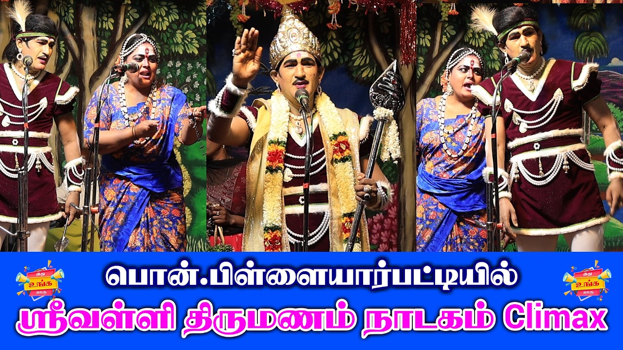 இப்படிப்பட்ட நாடகம் பார்த்திருந்தா கமெண்ட் பண்ணுங்க Climax #tamil #festival #drama #video #climax