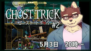 【ゴーストトリック #2】◆※ネタバレ有　名作謎解きミステリーに挑みます◆【獣Vtuber/八波はるかげ】