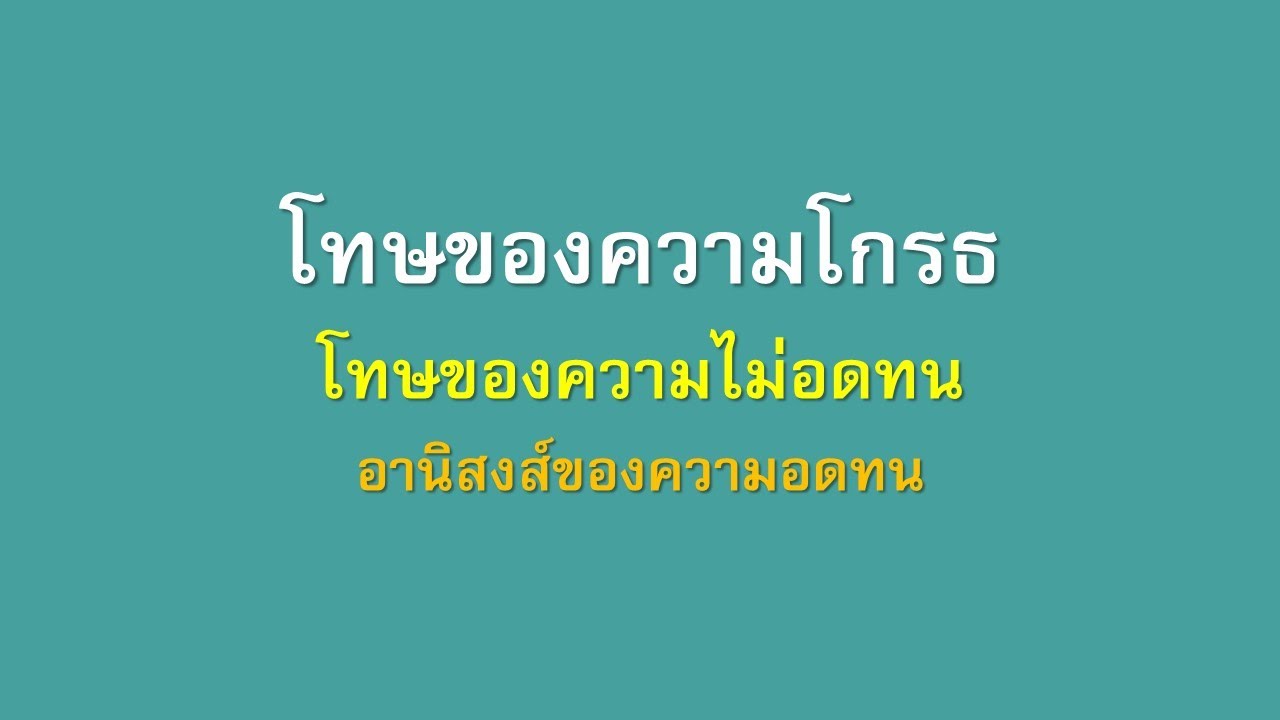 23 ต.ค. 65 | โทษของความโกรธ, โทษของความไม่อดทน อานิสงส์ของความอดทน | ภันเตโตโต้ : บ้านสวนธัมมะ