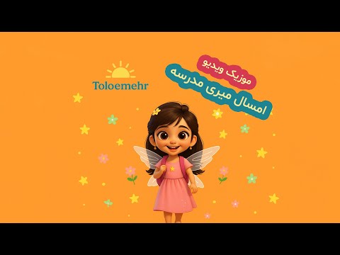 موزیک ویدیو امسال میری مدرسه 
