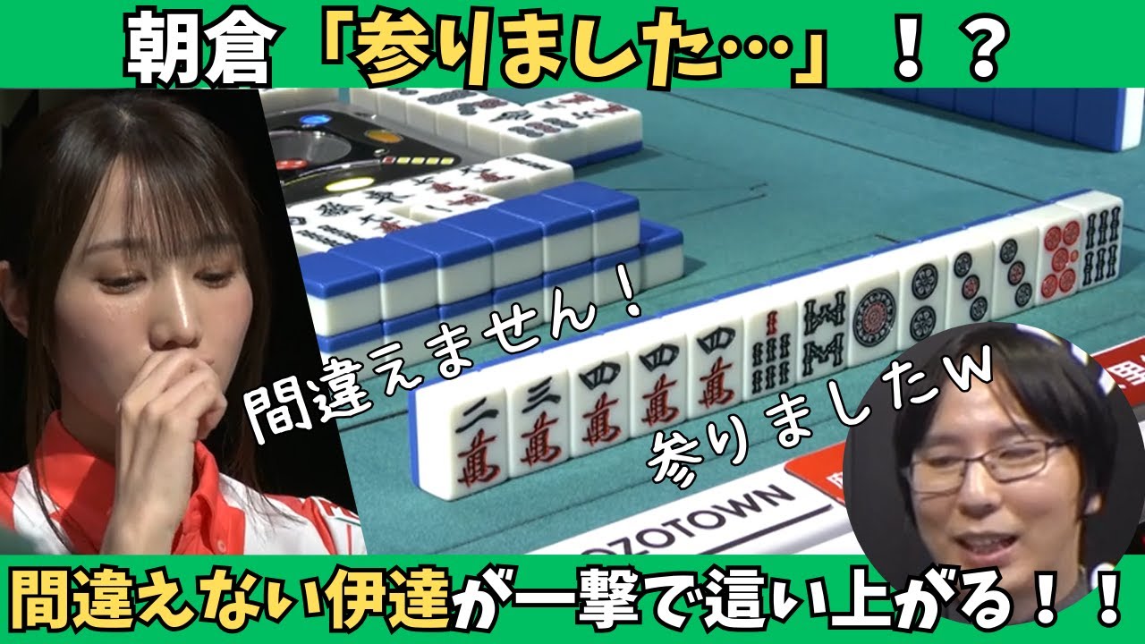 Mリーグ：伊達朱里紗】朝倉「参りました」！間違えない伊達が一撃で
