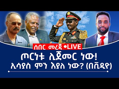 ሰበር መረጃ ጦርነቱ ሊጀመር ነው ኢሳያስ ምን እያለ ነው በቪዲዮ 