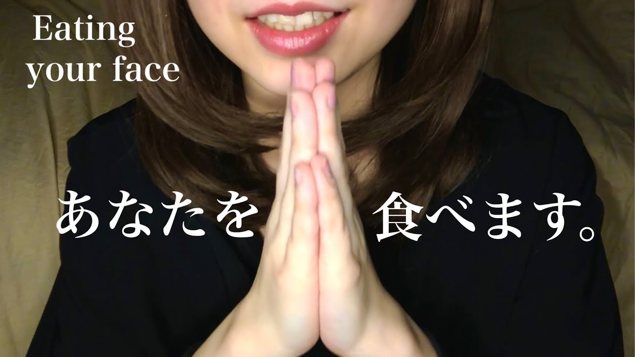 あなたを手づかみでいただきます。Eating your face🤤