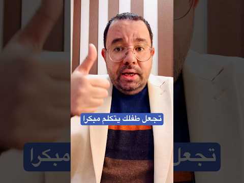تجعل طفلك يتكلم قبل كل الاطفال
