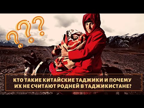 Родня, но не очень! Кто такие китайский таджики?