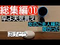 【総集編11】アレクサマン柴田 #リアタイでは本人が誰よりもコメントするよ