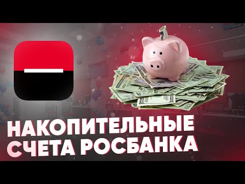 Накопительные счета Росбанка. Обзор