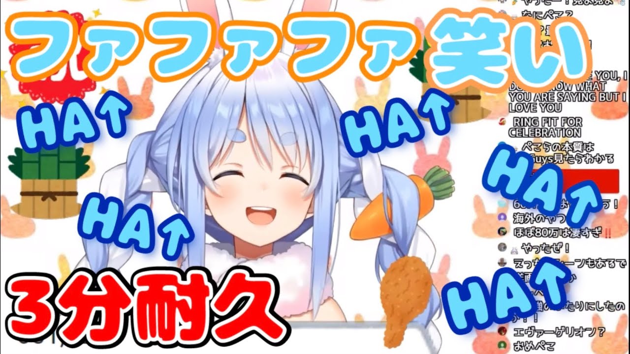 ぺこらファファファ笑い3分耐久（Pekora Laugh Compilation）【ホロライブ切り抜き/兎田ぺこら】【HA↑HA↑HA↑】