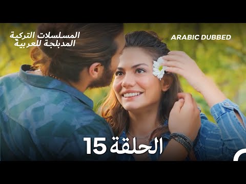 مسلسل الطائر المبكر الحلقة 15    
