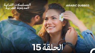 مسلسل الطائر المبكر الحلقة 15 (Arabic Dubbed) (Long Version)
