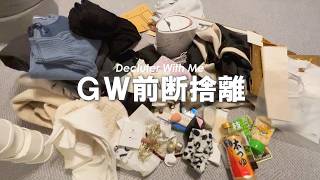 Decluttering] Get rid of unwanted items before Golden Week 