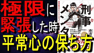 【10分で解説】【エル】いやでも前向きになれるメンタルを手に入れる方法｜刑事メンタル 絶体絶命のピンチでちびってしまう人でも動じないハートが手に入る