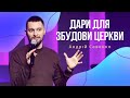 Дари для збудови Церкви | 22.01.23 | Gospel Youth Суми