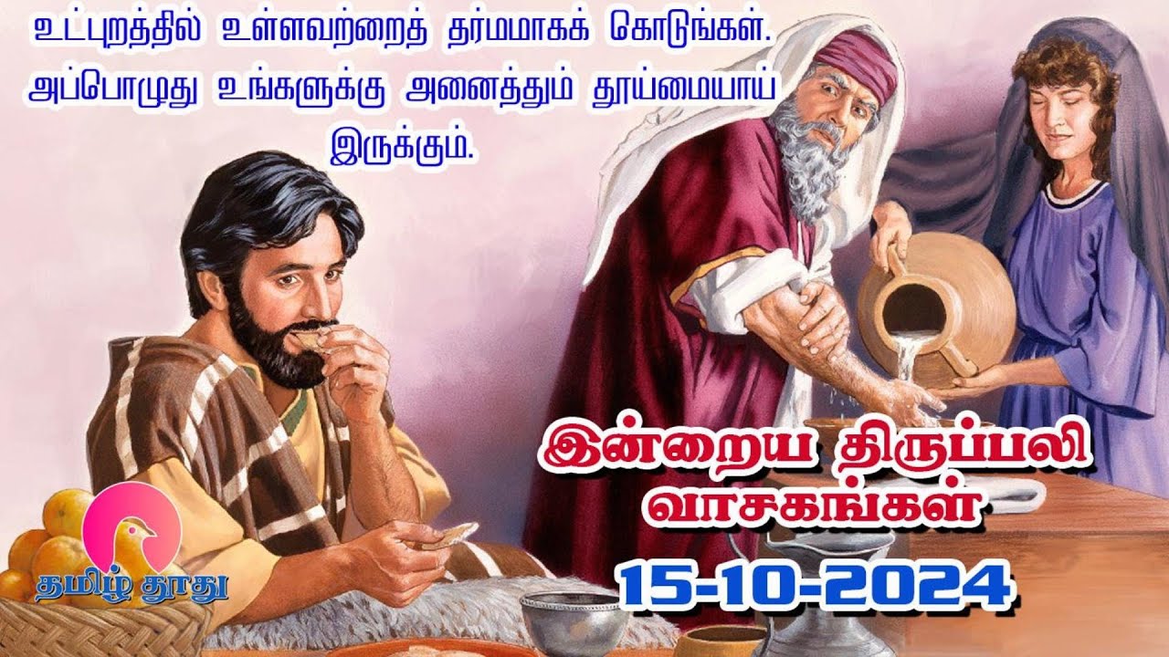 15 October 2024 | செவ்வாய் | இன்றைய திருப்பலி வாசகங்கள் | Holy Mass ...