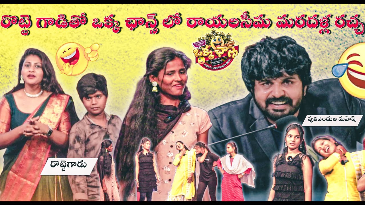 రొట్టె గాడితో ఒక్క ఛాన్స్ లో రాయలసీమ మరదళ్ల రచ్చ #okkachancemiddleclasscomedyshow 