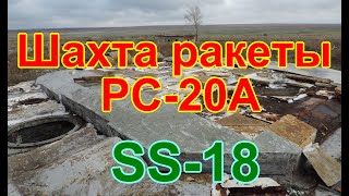 ШПУ РС-20 Сатана ICBM SS-18 Satan. Брошенная ШПУ. Домбаровская Дивизия РВСН | Badger3299 SS-18 Satan