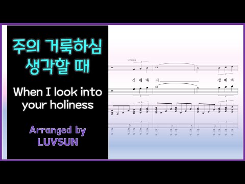 주의 거룩하심 생각할 때(When I look into your holiness) (멜로디 ver.) - Cathy Perrin