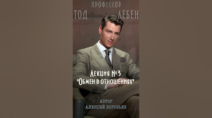 Алексей Воробьев - Можно привыкнуть к любому чувству (из лекция N3 Тода Лебена / Автор - А.Воробьев)