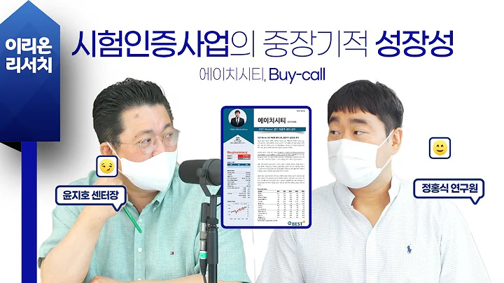 [이리온] 에이치시티(정홍식), 시험인증사업의 중장기적 성장성, Buy-call