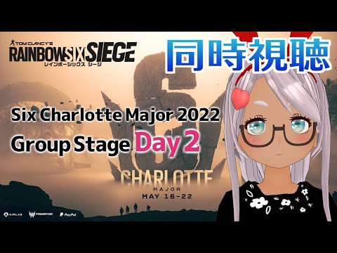 【R6S / 同時視聴】『Six Charlotte Major 2022 グループステージ Day2』を一緒に観よう！ 【Vtuber】