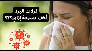 نزلات البرد أحمي نفسي و عيالي إزاى ؟ أخف إزاي بسرعة؟ أخف فو يوم أو إتنين بالكتير