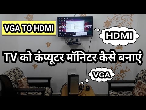 वीडियो: कंप्यूटर मॉनिटर के रूप में टीवी का उपयोग कैसे करें: 6 कदम वीडियो: कंप्यूटर मॉनिटर के रूप में टीवी का उपयोग कैसे करें: 6 कदम