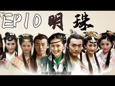 【2023年爆火古裝喜劇】▶《明珠》EP10，該劇講述的是明熹宗朱由校在皇後張嫣和妃子張寶珠的影響下，發憤圖強,挽救破落大明的故事。（由宋洋、楊淨如、吳靜壹、劉淼淼、主演）。