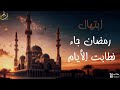 رمضان جاء فطابت الأيام أروع ابتهال لرمضان 