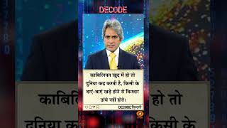 #DECODE Zindagi | Thought for the Day with Sudhir Chaudhary