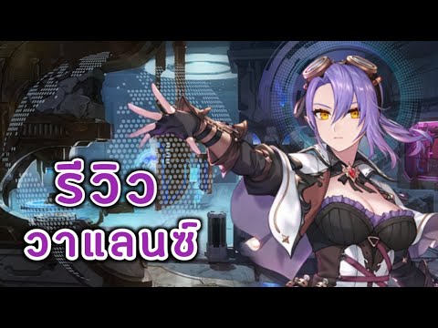 King's Raid : Review Valance Perform TM raids and WB3 แนะนำวาแลนซ์ ฮีโร่ฟรีสายซับพอร์ต
