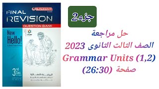 مراجعة نهائية علي الوحدات (1:2) كتاب المعاصر مراجعة نهائية تالتة ثانوي 2023 ( Units 1&2 Grammar)