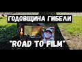 Годовщина гибели Павла с канала "Дорога к фильму" или "Road to Film"