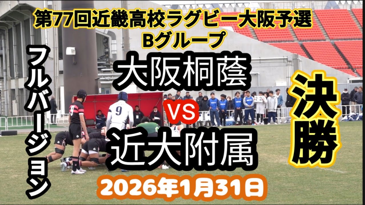 フルバージョン　大阪桐蔭 vs 近大附属　第77回近畿高校ラグビーフットボール大会　大阪予選　Bグループ決勝　2026年1月31日