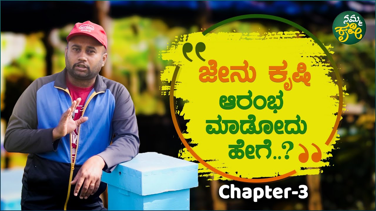 ಜೇನು ಕೃಷಿ ಆರಂಭ ಮಾಡೋದು ಹೇಗೆ..? How to start honey farming..? | Namma Krushi |