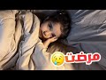 ديما مريضة اول مره اشوفها تعبانه كذا