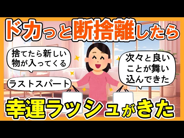 2ch掃除まとめ】本気で断捨離したら次々に良いことが起きた！運気が