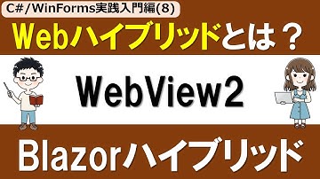 【C# /WinForms実践入門編(8)】WebハイブリッドWindowsアプリを作る！～WebView2・Blazorハイブリッドとは？ ～