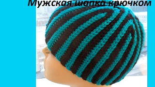 Мужская шапка клиньями крючком.Men's hats Crochet (Шапка #71)