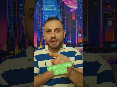 برج العذراء الكسوف في البيت الاول الفلكي ثابت الحسن