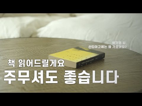 박기영 씨, 산티아고에는 왜 가셨어요? Prologue | 우리 함께 읽기,영