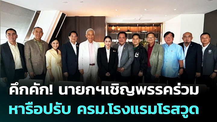 คึกคัก! นายกฯเชิญพรรคร่วมหารือปรับ ครม.โรงแรมโรสวูด | เข้มข่าวค่ำ | 22 มิ.ย. 68