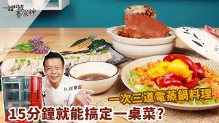 一次三道電蒸鍋料理| 不用15分鐘就能搞定一桌菜？【一器呵成 ... 